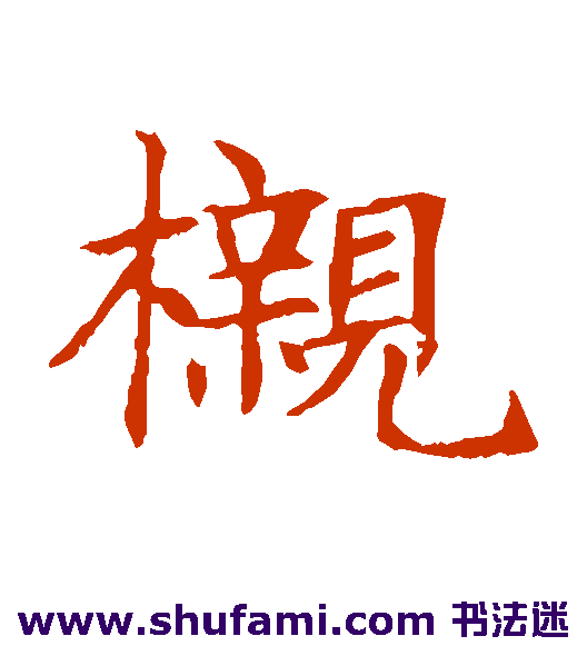 榇