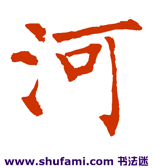 河