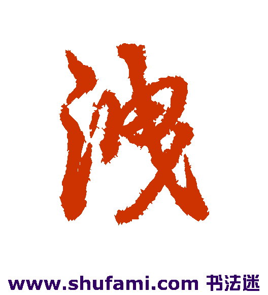 泄