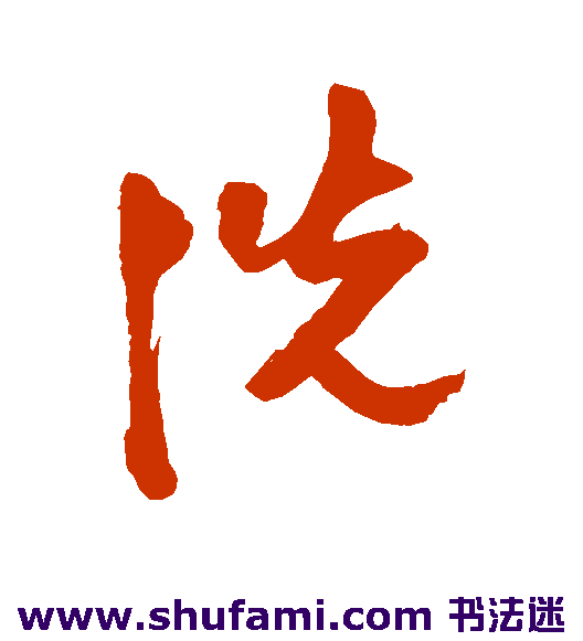 洗
