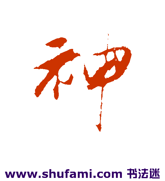 神