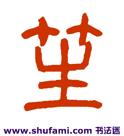 笙
