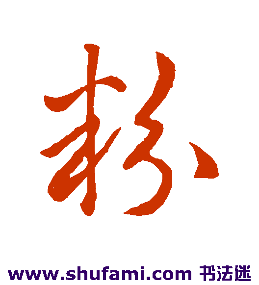 粉