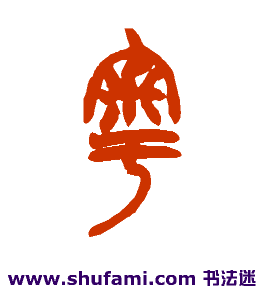 粤