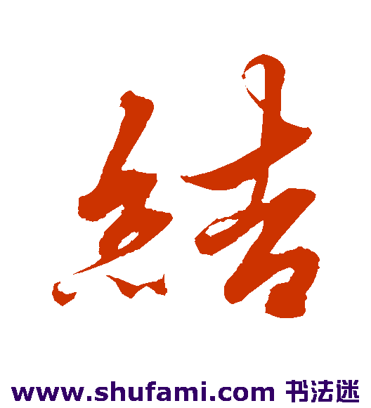 结