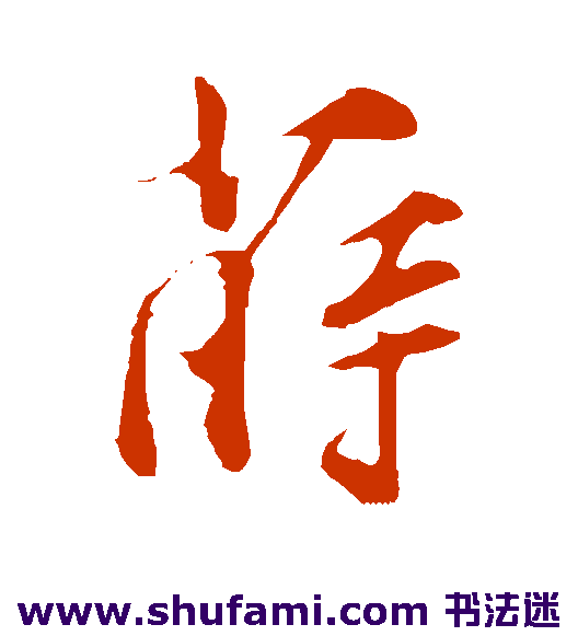 莳