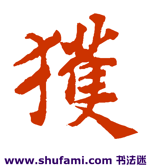 获