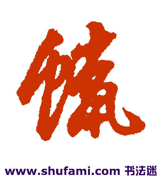 蜡