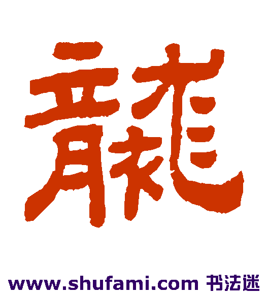 袭