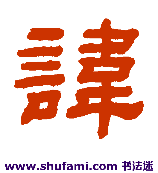 讳