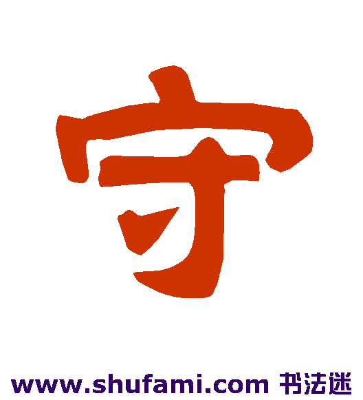 守