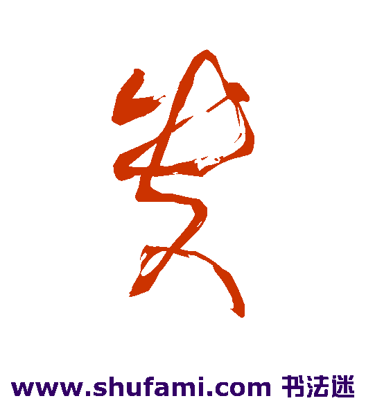 贵