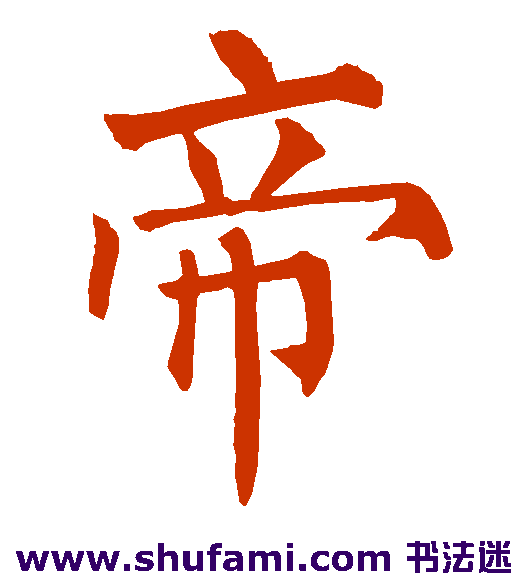 帝