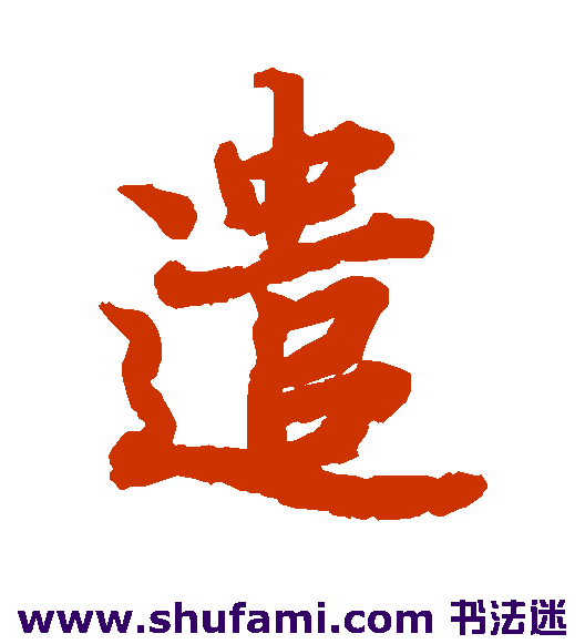 遣