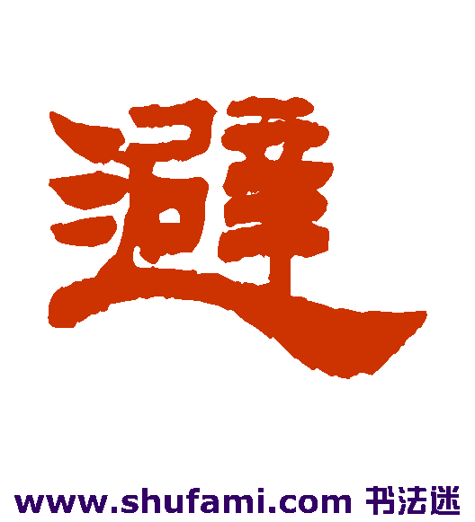 避