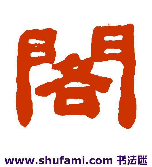 阁