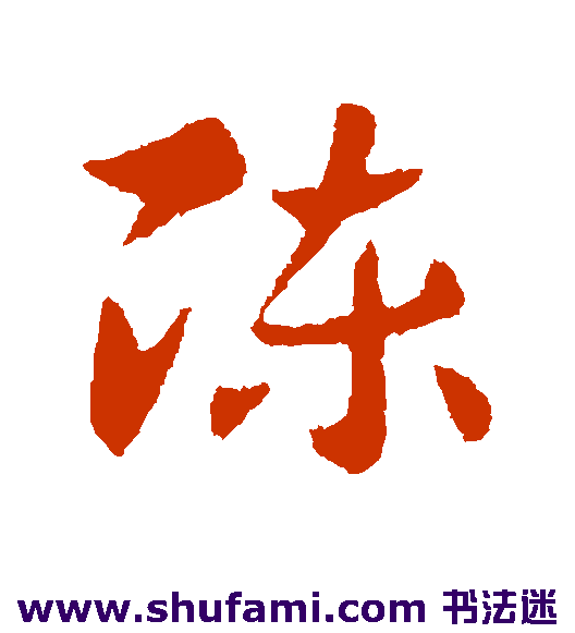 陈