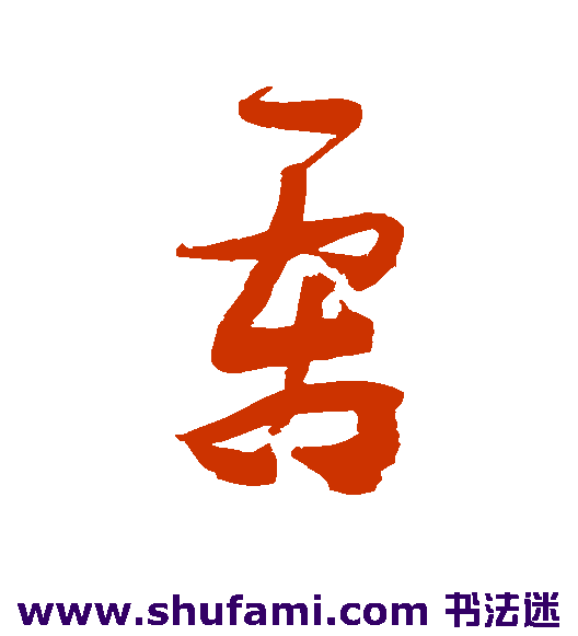 霜