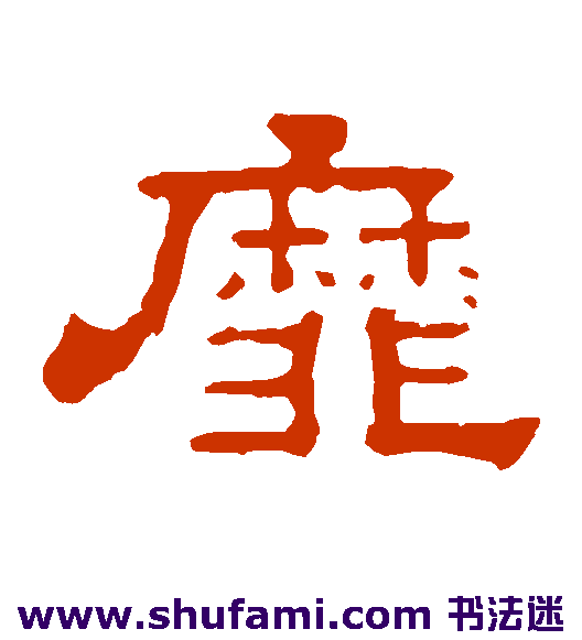 靡