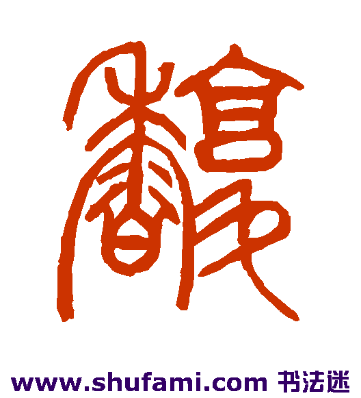 馥