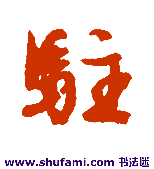 驻