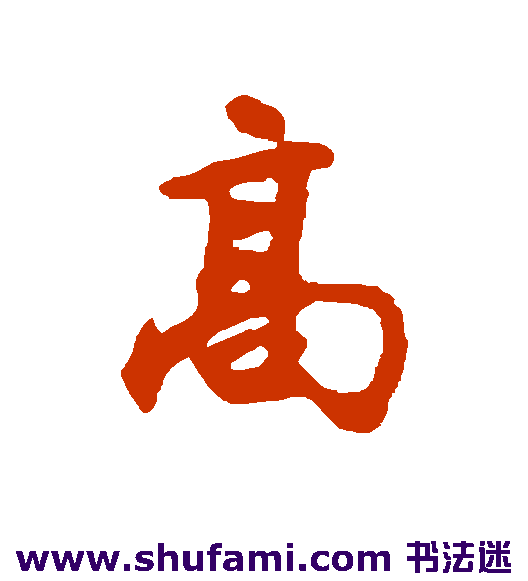 高