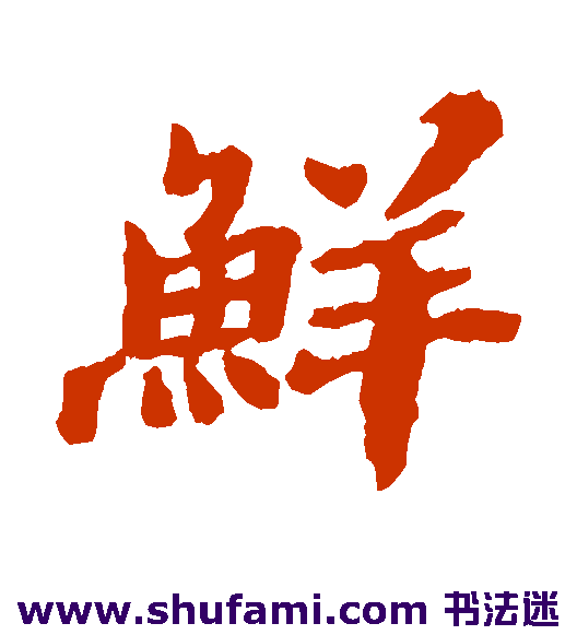 鲜