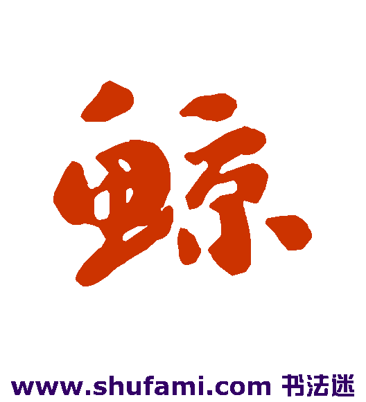 鲸