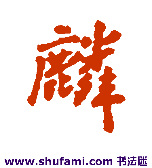 麟