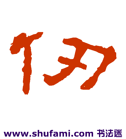 仞