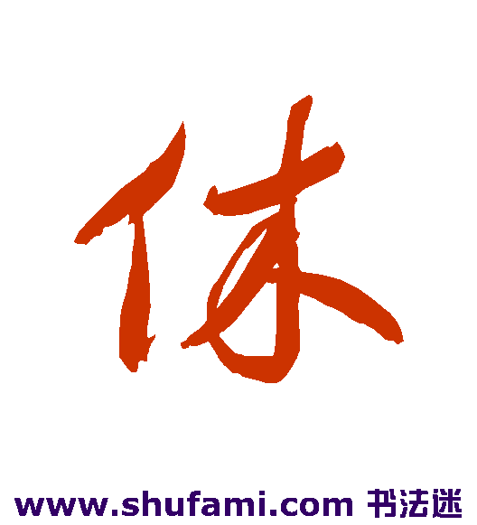 休