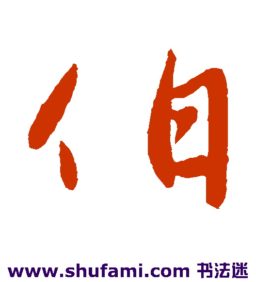 伯