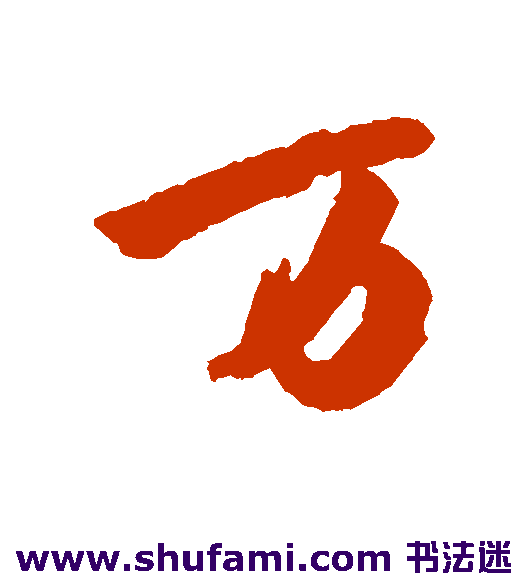 万