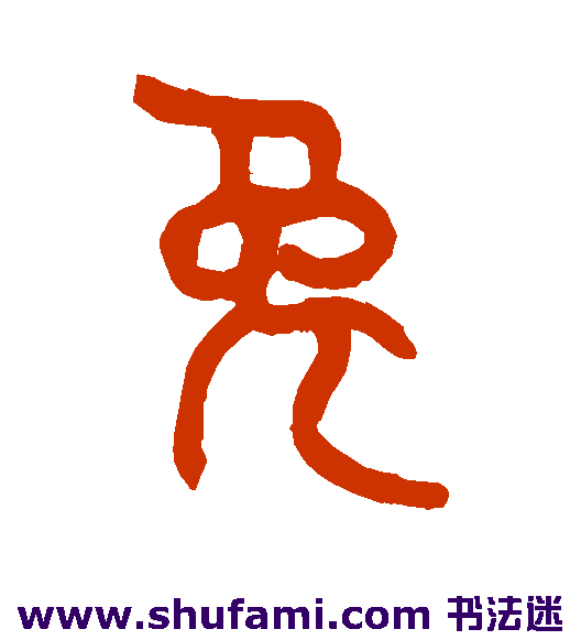 兔