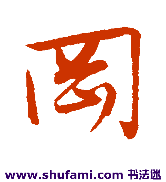 冈