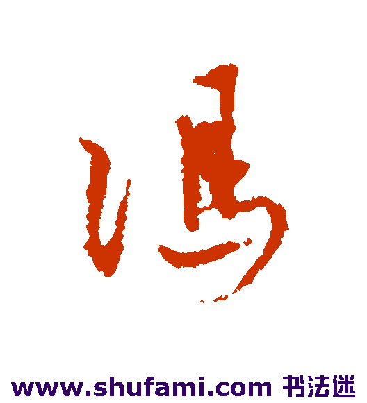 冯