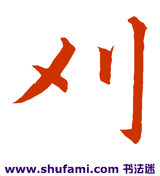 刈