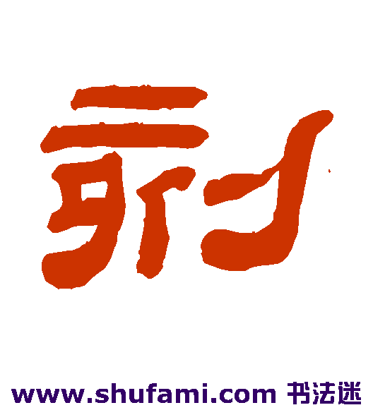 刻