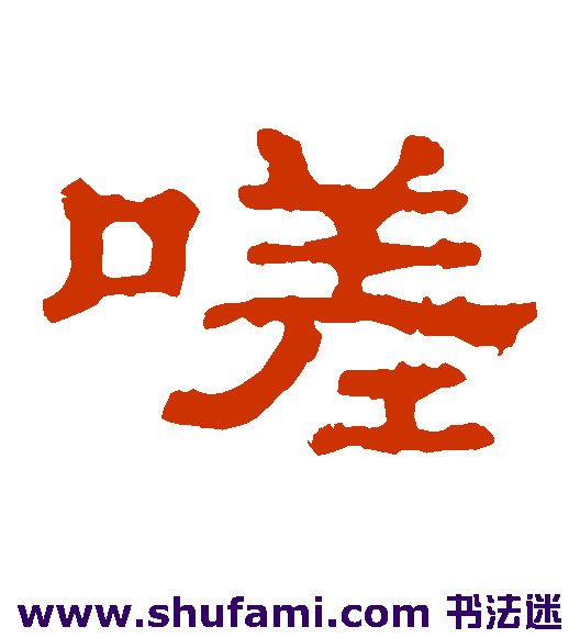 嗟