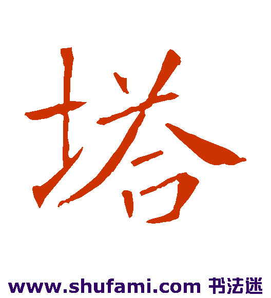塔