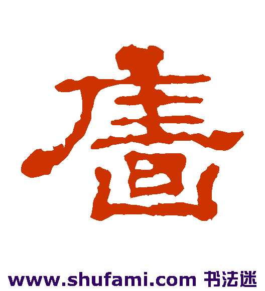 墙