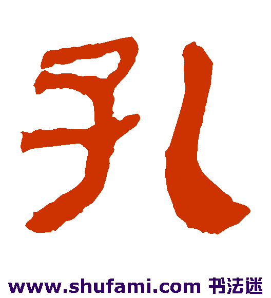 孔
