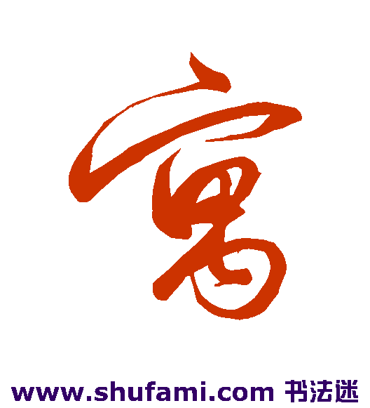 寓