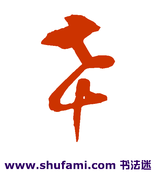 幸