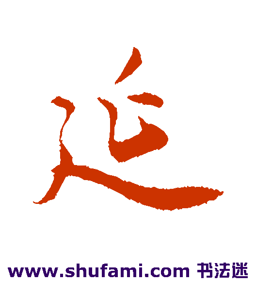 延