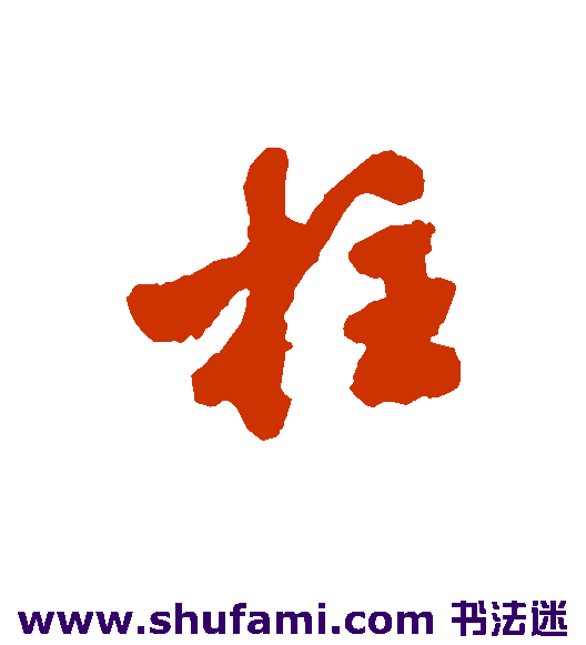 拄