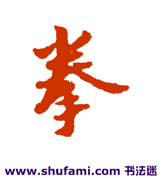 拳