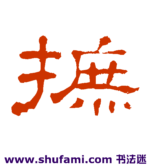摭