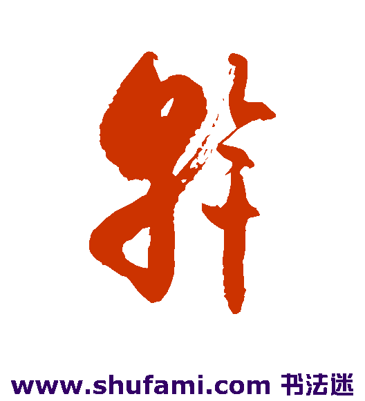 斡