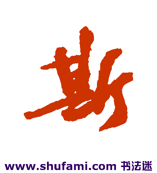 斯